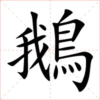 鵝字字形图片