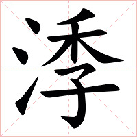 㳵字字形图片