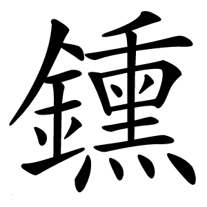 鑂字字形图片