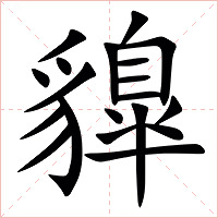 䝥字字形图片