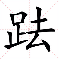 䟩字字形图片
