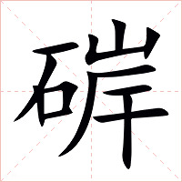 硸字字形图片