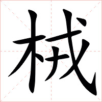 㭜字字形图片