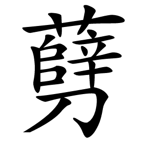 㔑字字形图片