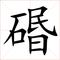 䃉字字形图片