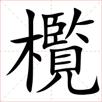 㰖字字形图片