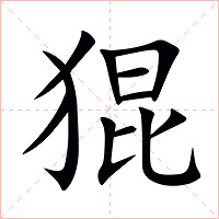 猑字字形图片