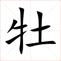 牡字字形图片