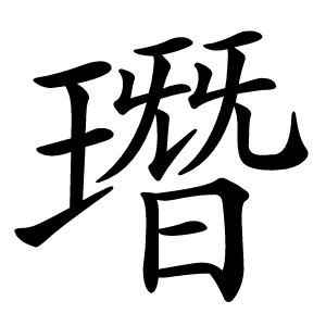 㻸字字形图片