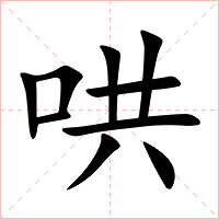 哄字字形图片