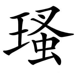 瑵字字形图片