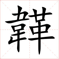 韚字字形