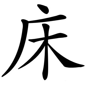 床字字形