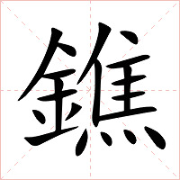 鐎字字形图片
