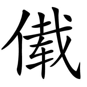 傤字字形图片