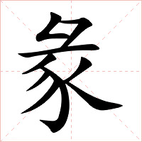 彖字字形
