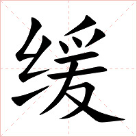 缓字字形图片