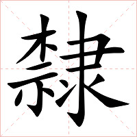 隸字字形图片