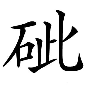 䂣字字形图片