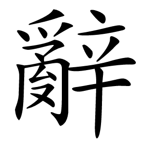 辭字字形图片