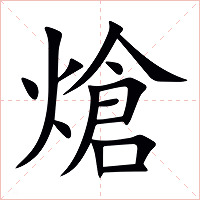 熗字字形图片