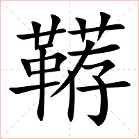 鞯字字形图片