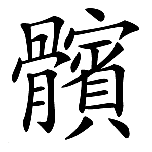 髕字字形
