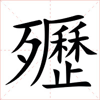 㱹字字形图片