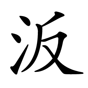 汳字字形图片