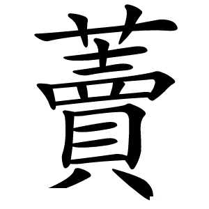 藚字字形图片