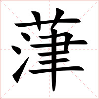 葏字字形图片