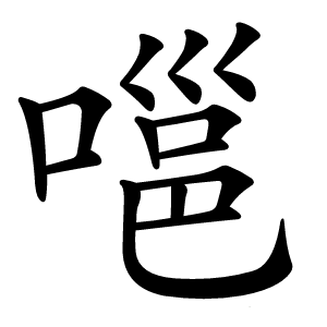 嗈字字形图片