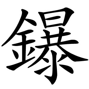 鑤字字形图片