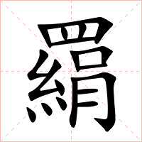 羂字字形