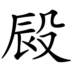 㲀字字形