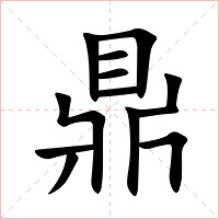 鼎字字形图片