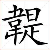䪘字字形图片