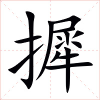 摨字字形图片