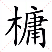 槦字字形图片