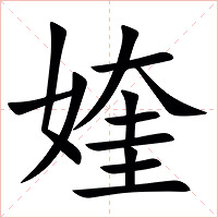 㛻字字形图片