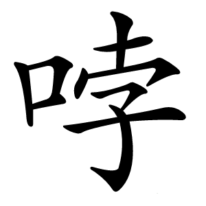 哱字字形图片