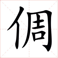 倜字字形图片