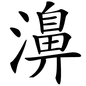 濞字字形图片