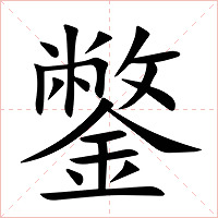 鐅字字形图片