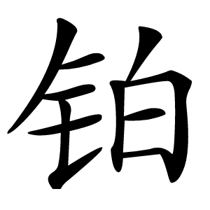 铂字字形