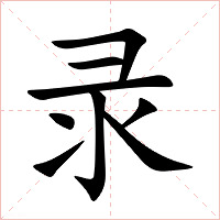 录字字形图片
