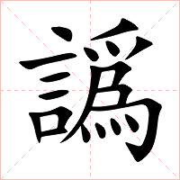 譌字字形图片