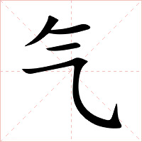 气字字形