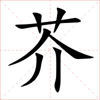 芥字字形图片