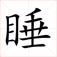睡字字形图片